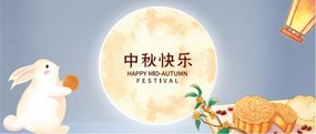 務(wù)本咨詢 祝福海內(nèi)外的朋友們: 中秋快樂！和順致祥、幸福安康！