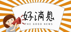務(wù)本咨詢 我公司入選2018年廈門市小微企業(yè)簽約服務(wù)機(jī)構(gòu)