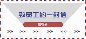 務(wù)本咨詢 我們的輔導(dǎo)客戶：廈芝科技公司致員工的一封信