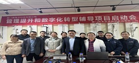 務(wù)本咨詢 廈門鑫隆華科技有限公司啟動(dòng)管理提升和數(shù)字化轉(zhuǎn)型輔導(dǎo)項(xiàng)目