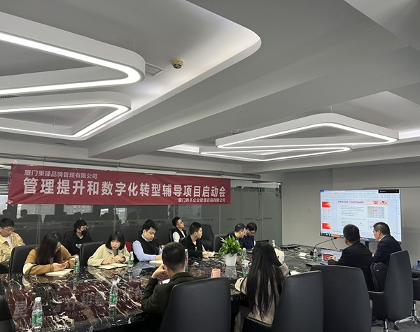廈門秉臻品牌管理有限公司啟動(dòng)管理提升和數(shù)字化轉(zhuǎn)型輔導(dǎo)項(xiàng)目