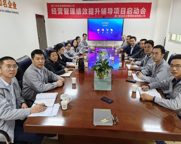 廈門市金湯橡塑有限公司啟動(dòng)經(jīng)營(yíng)管理績(jī)效提升輔導(dǎo)項(xiàng)目