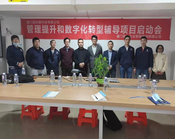 廈門晟宏馨科技有限公司啟動(dòng)管理提升和數(shù)字化轉(zhuǎn)型輔導(dǎo)項(xiàng)目