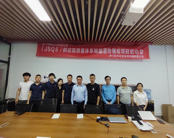 廈門康凱達(dá)工貿(mào)有限公司啟動(dòng)（JSQS）供應(yīng)鏈質(zhì)量體系賦能落地輔導(dǎo)項(xiàng)目