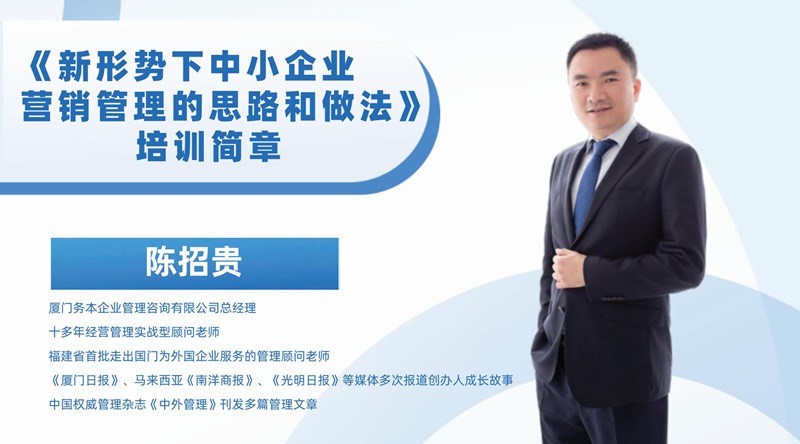 《新形勢(shì)下中小企業(yè)營(yíng)銷管理的思路和做法》培訓(xùn)開始報(bào)名