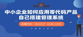 務(wù)本咨詢 務(wù)本首場(chǎng)直播培訓(xùn)課 助力企業(yè)應(yīng)用零代碼產(chǎn)品搭建管理系統(tǒng)