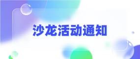 務(wù)本咨詢 關(guān)于舉辦《從企業(yè)經(jīng)營(yíng)到數(shù)據(jù)管理，共話企業(yè)數(shù)字化建設(shè)》沙龍的通知