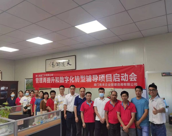 廈門德鑫工業(yè)有限公司啟動(dòng)管理再提升和數(shù)字化轉(zhuǎn)型輔導(dǎo)