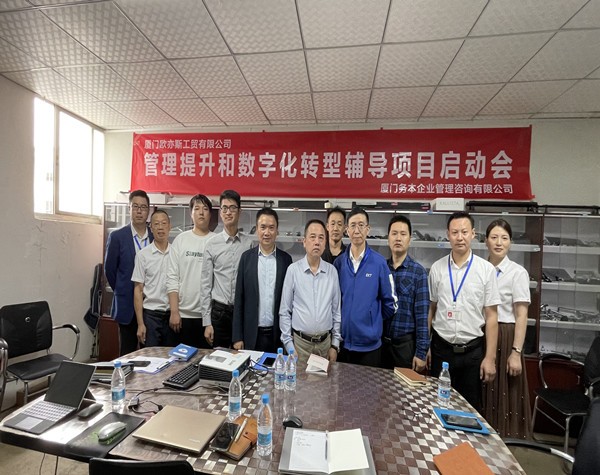 廈門歐亦斯工貿(mào)有限公司啟動(dòng)管理提升和數(shù)字化轉(zhuǎn)型輔導(dǎo)項(xiàng)目