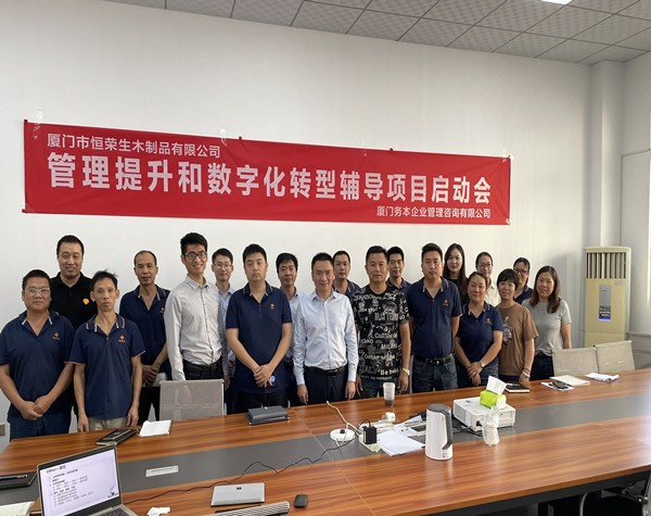 廈門市恒榮生木制品有限公司啟動(dòng)管理提升和數(shù)字化轉(zhuǎn)型輔導(dǎo)