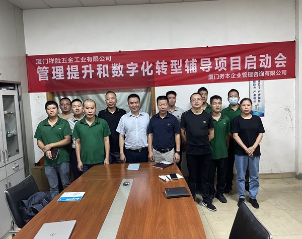 廈門祥勝五金工業(yè)有限公司啟動(dòng)管理提升和數(shù)字化轉(zhuǎn)型輔導(dǎo)