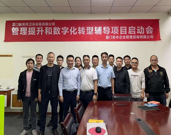 廈門歐美特衛(wèi)浴設(shè)備有限公司啟動(dòng)管理提升和數(shù)字化轉(zhuǎn)型輔導(dǎo)項(xiàng)目
