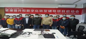 務(wù)本咨詢(xún) 廈門(mén)漢客工貿(mào)有限公司啟動(dòng)管理提升和數(shù)字化轉(zhuǎn)型輔導(dǎo)項(xiàng)目