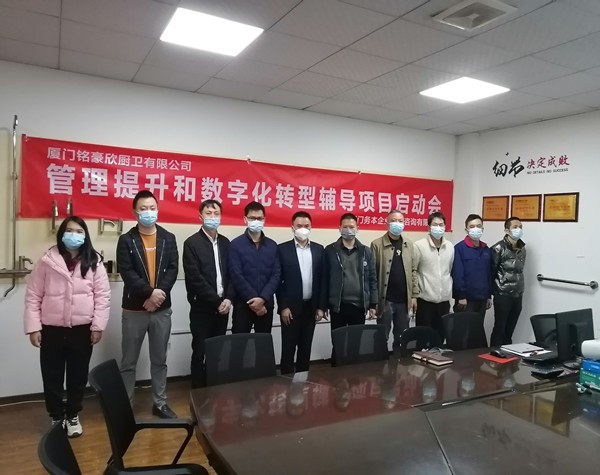 廈門銘豪欣廚衛(wèi)有限公司啟動(dòng)管理提升和數(shù)字化轉(zhuǎn)型輔導(dǎo)項(xiàng)目