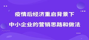 務(wù)本咨詢  關(guān)于舉辦《疫情后經(jīng)濟(jì)重啟背景下中小企業(yè)的營銷思路和做法》公益培訓(xùn)的通知