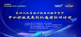 務(wù)本咨詢 關(guān)于舉辦2023年廈門市中小企業(yè)服務(wù)月系列活動(dòng)之新時(shí)代民營(yíng)經(jīng)濟(jì)強(qiáng)省戰(zhàn)略背景下中小企業(yè)發(fā)展新機(jī)遇國(guó)際研討會(huì)的通知