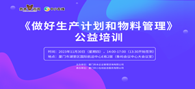 務(wù)本咨詢 關(guān)于舉辦《做好生產(chǎn)計(jì)劃和物料管理》公益培訓(xùn)的通知