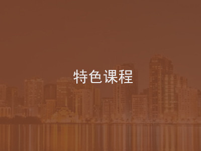特色課程