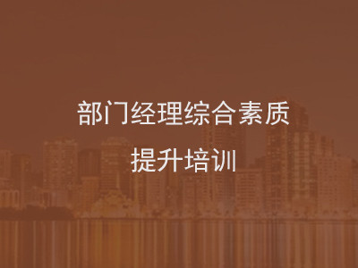 部門(mén)經(jīng)理綜合素質(zhì)提升培訓(xùn)